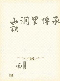 山洞里传承合欢诀
