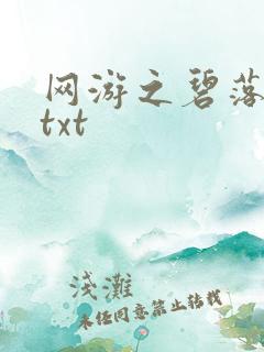 网游之碧落黄泉txt