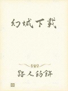 幻城下载