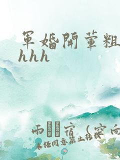 军婚开荤粗肉hhhh
