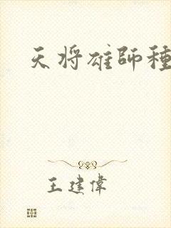 天将雄师种子
