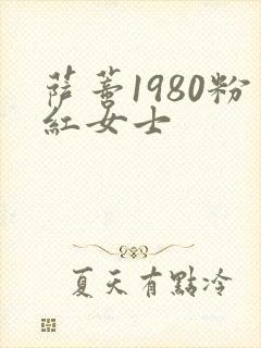 萨蒂1980粉红女士