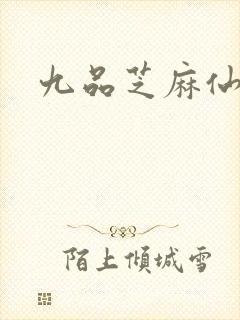 九品芝麻仙