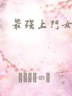 最强上门女婿