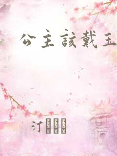 公主该戴玉器了