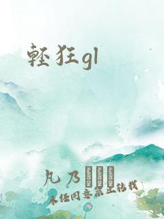 轻狂gl