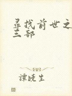 寻找前世之旅第三部