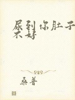 尿到你肚子里好不好