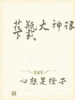 花瓶大神很菜鸟下载