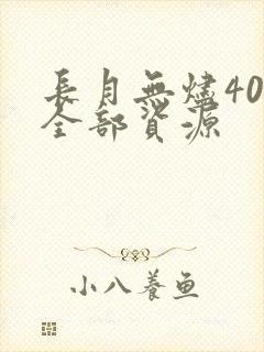 长月无烬40集全部资源