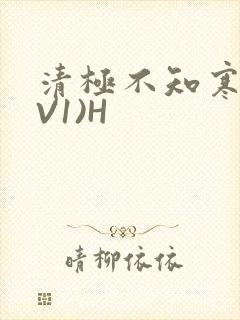 清极不知寒(1V1)H