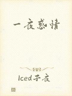 一夜惑情