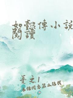 如懿传小说全文阅读