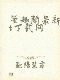 笔趣阁最新txt下载网