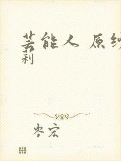 芸能人 原纱央莉