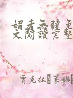 媚者无疆免费全文阅读完整版小说