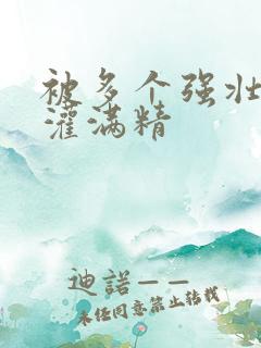 被多个强壮黑人灌满精