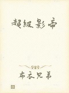 超级影帝