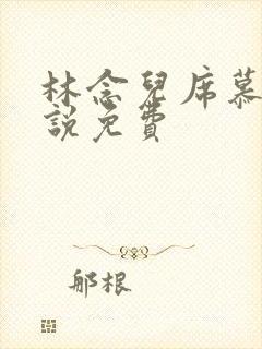 林念儿席慕寒小说免费