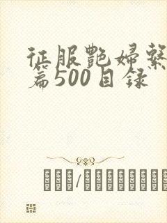 征服艳妇系列短篇500目录