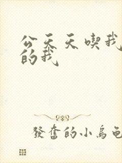 公天天吃我奶躁的我