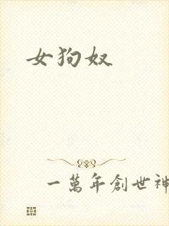 女狗奴
