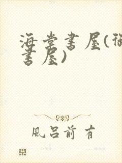 海棠书屋(御宅书屋)