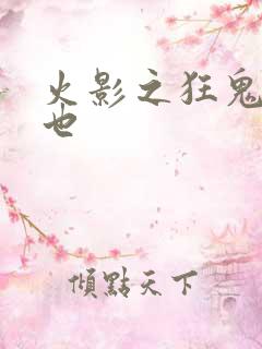 火影之狂鬼自来也