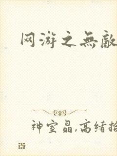 网游之无敌黑枪