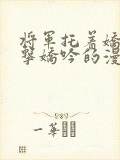 将军托着娇乳撞击娇吟的漫画