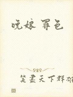 晚娘 罪色