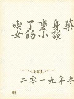 吃了变身药丸变女的小说