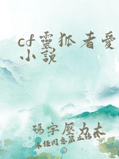cf灵狐者爱情小说