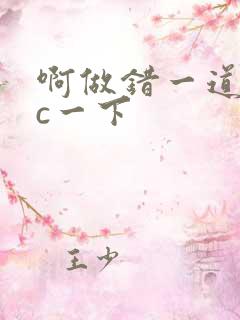 啊做错一道题就c一下