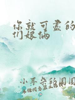 你就可尽的弄我们娘俩