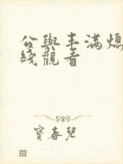 公与丰满熄4在线观看