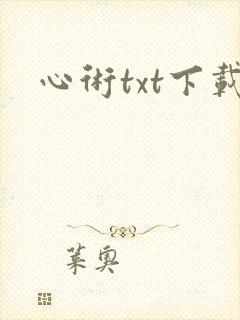 心术txt下载