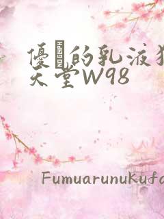 优菈的乳液狂飙天堂W98