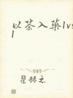 以茶入药1vs1