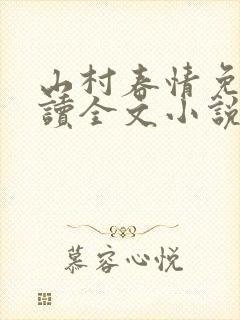山村春情免费阅读全文小说