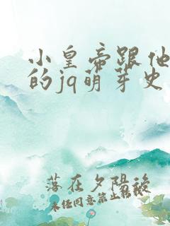 小皇帝跟他皇叔的jq萌芽史