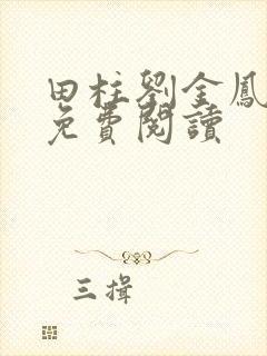 田柱刘金凤医生免费阅读