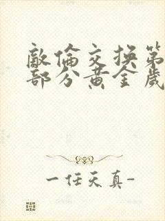 敌伦交换第11部分黄金岁月