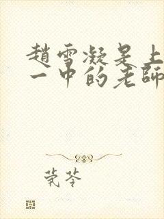 赵雪凝是上海市一中的老师