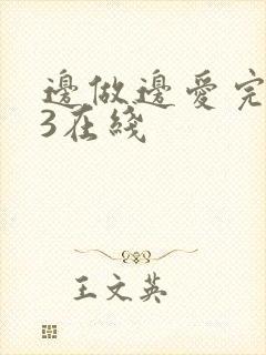 边做边爱完整版3在线