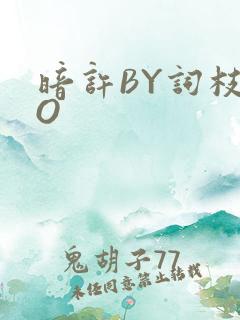 暗许BY词枝PO