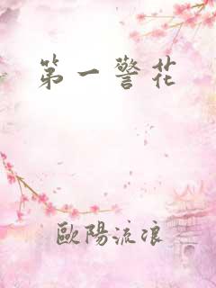 第一警花