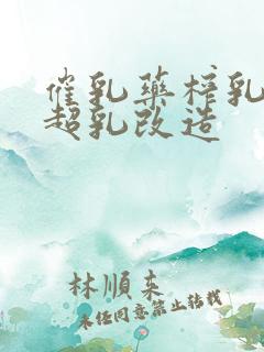 催乳药榨乳圣女超乳改造