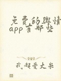 免费的舆情网站app有哪些