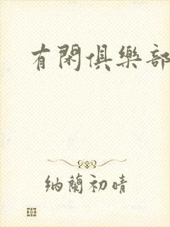 有闲俱乐部下载